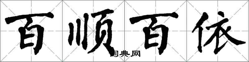 翁闿运百顺百依楷书怎么写