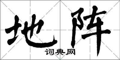 翁闿运地阵楷书怎么写