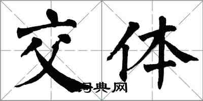 翁闿运交体楷书怎么写