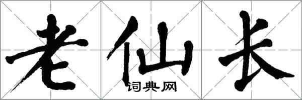 翁闿运老仙长楷书怎么写