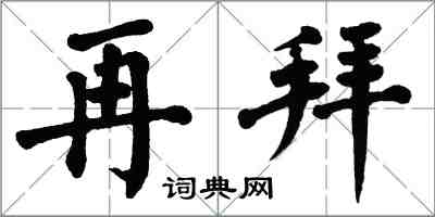 翁闿运再拜楷书怎么写