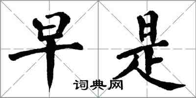 翁闿运早是楷书怎么写