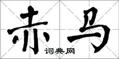 翁闿运赤马楷书怎么写