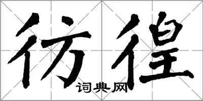 翁闿运彷徨楷书怎么写