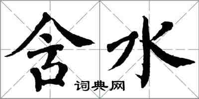 翁闿运含水楷书怎么写