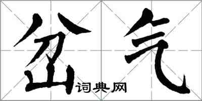 翁闿运岔气楷书怎么写