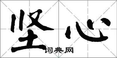 翁闿运坚心楷书怎么写