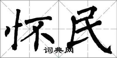 翁闿运怀民楷书怎么写