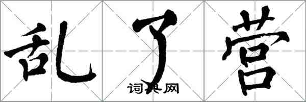 翁闿运乱了营楷书怎么写