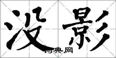 翁闿运没影楷书怎么写