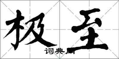 翁闿运极至楷书怎么写