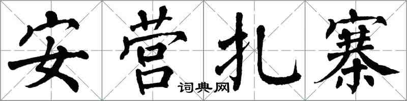 翁闿运安营扎寨楷书怎么写