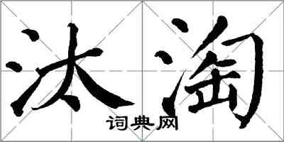 翁闿运汰淘楷书怎么写