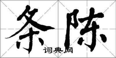 翁闿运条陈楷书怎么写