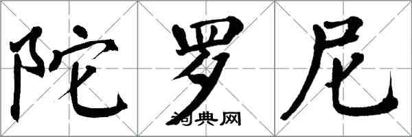 翁闿运陀罗尼楷书怎么写