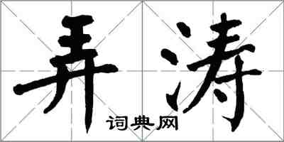 翁闿运弄涛楷书怎么写