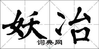 翁闿运妖冶楷书怎么写