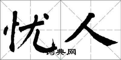 翁闿运忧人楷书怎么写