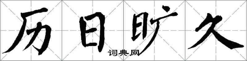 翁闿运历日旷久楷书怎么写