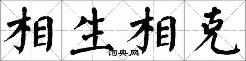 翁闿运相生相克楷书怎么写