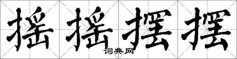 翁闿运摇摇摆摆楷书怎么写