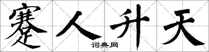 翁闿运蹇人升天楷书怎么写