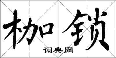 翁闿运枷锁楷书怎么写