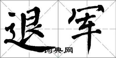 翁闿运退军楷书怎么写