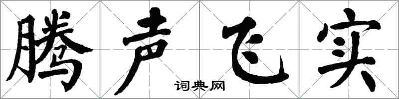 翁闿运腾声飞实楷书怎么写