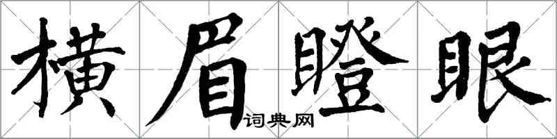 翁闿运横眉瞪眼楷书怎么写