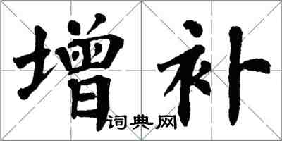 翁闿运增补楷书怎么写