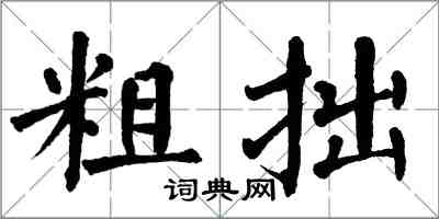 翁闿运粗拙楷书怎么写