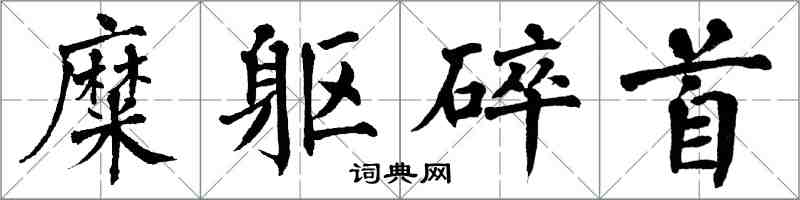 翁闿运糜躯碎首楷书怎么写