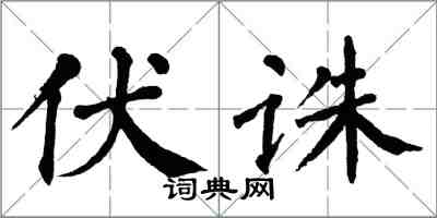 翁闿运伏诛楷书怎么写