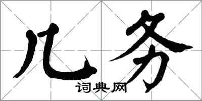 翁闿运几务楷书怎么写