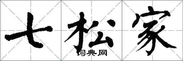 翁闿运七松家楷书怎么写