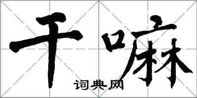 翁闿运干嘛楷书怎么写