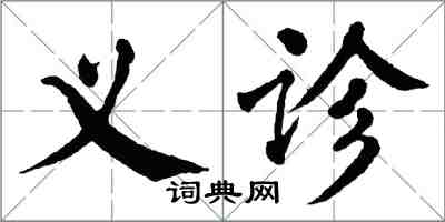 翁闿运义诊楷书怎么写