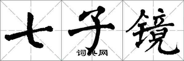 翁闿运七子镜楷书怎么写