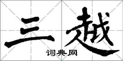 翁闿运三越楷书怎么写