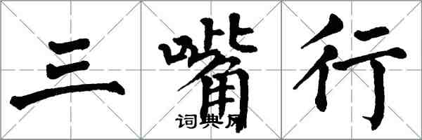 翁闿运三嘴行楷书怎么写