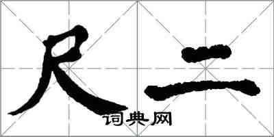 翁闿运尺二楷书怎么写