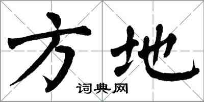 翁闿运方地楷书怎么写