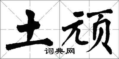 翁闿运土顽楷书怎么写