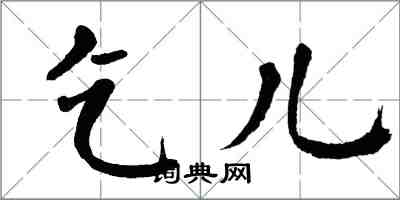 翁闿运乞儿楷书怎么写