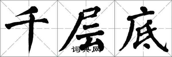 翁闿运千层底楷书怎么写