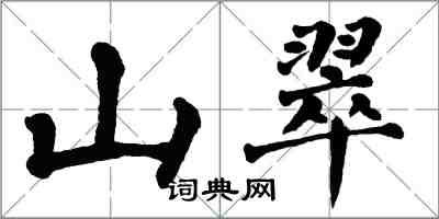 翁闿运山翠楷书怎么写