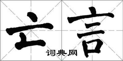 翁闿运亡言楷书怎么写