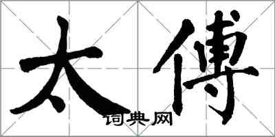 翁闿运太傅楷书怎么写