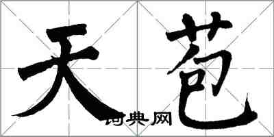 翁闿运天苞楷书怎么写
